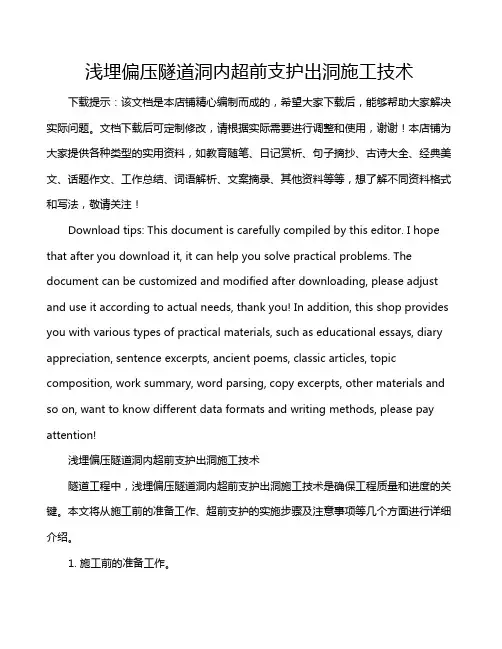 浅埋偏压隧道洞内超前支护出洞施工技术