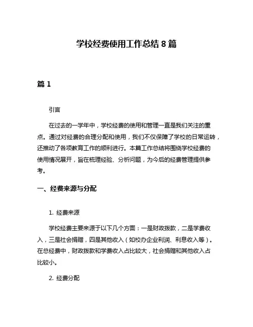 学校经费使用工作总结8篇