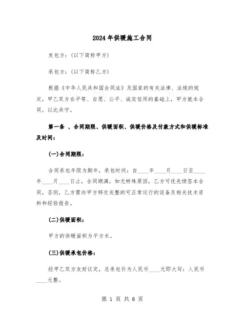 2024年供暖施工合同（二篇）