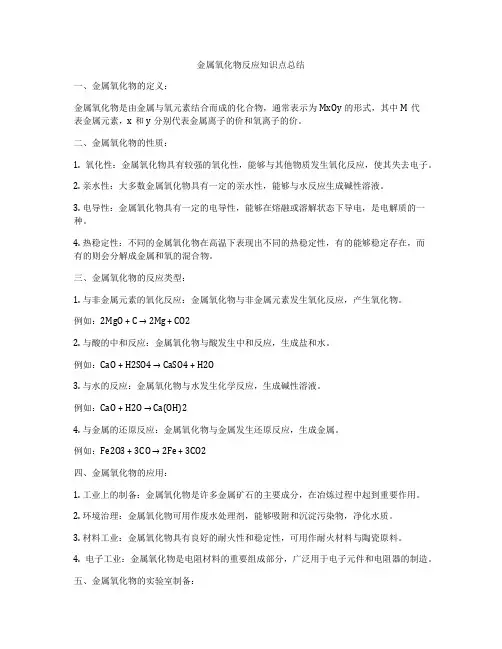 金属氧化物反应知识点总结