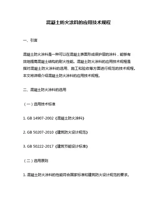 混凝土防火涂料的应用技术规程