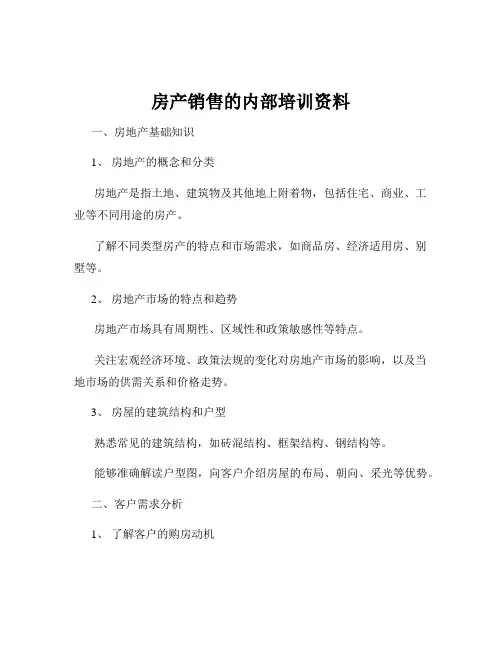 房产销售的内部培训资料