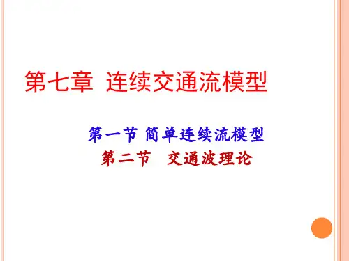 7--交通波模型-2012解析