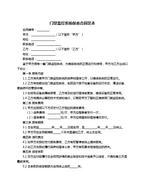 门禁监控系统保养合同范本
