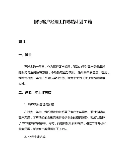 银行客户经理工作总结计划7篇