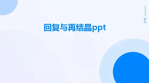 回复与再结晶ppt
