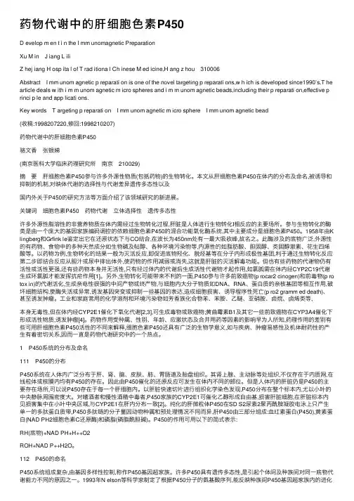 药物代谢中的肝细胞色素P450