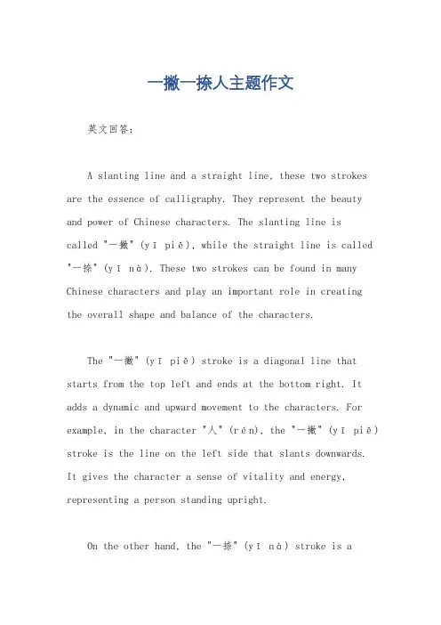 一撇一捺人主题作文