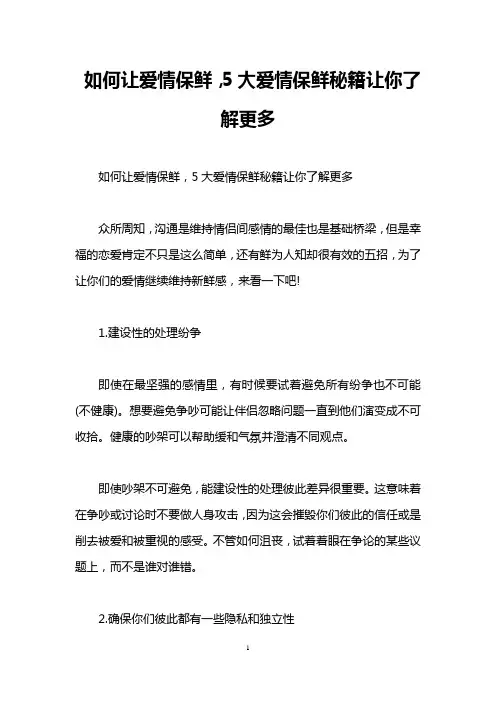 如何让爱情保鲜,5大爱情保鲜秘籍让你了解更多