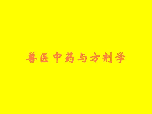 兽医中药与方剂学