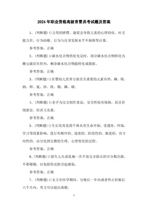 2024年职业资格高级育婴员考试题及答案