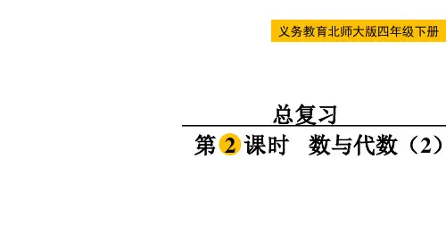 北师大版四年级数学下册总复习第2课时  数与代数(2)
