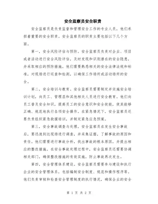 安全监察员安全职责