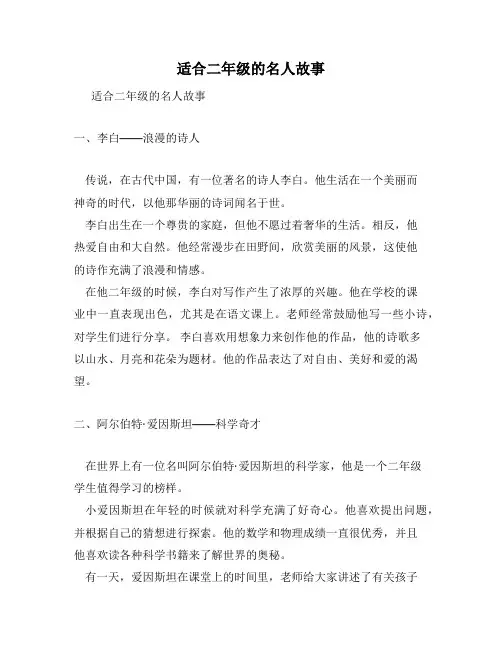 适合二年级的名人故事