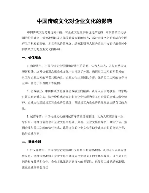 中国传统文化对企业文化的影响