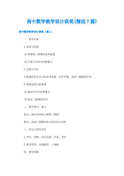 高中数学教学设计获奖(精选7篇)