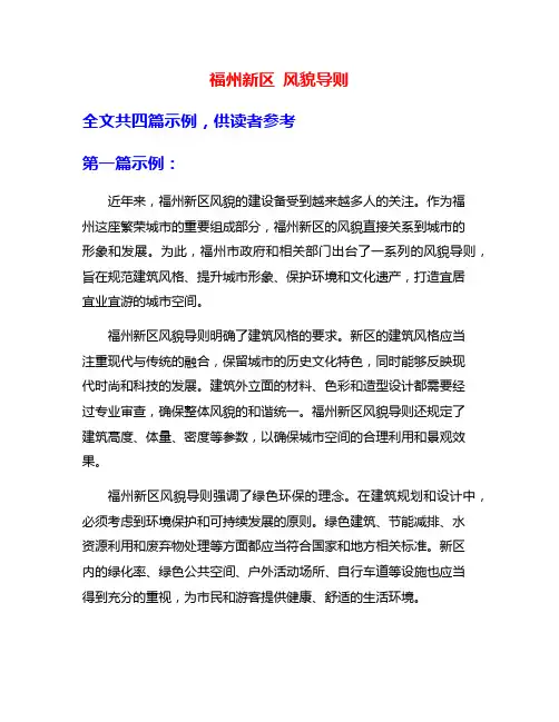 福州新区 风貌导则