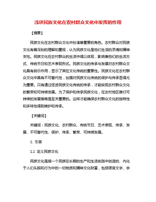浅谈民族文化在农村群众文化中发挥的作用