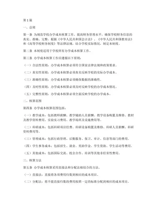 办学成本核算制度范本(2篇)