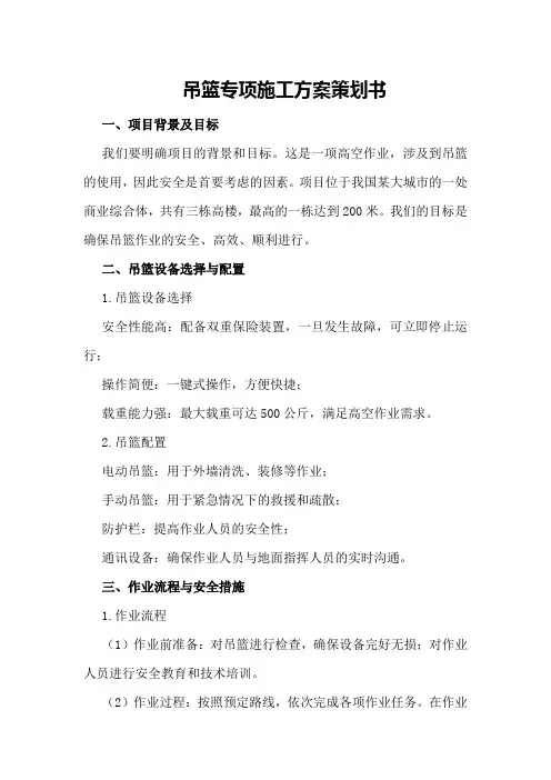 吊篮专项施工方案策划书
