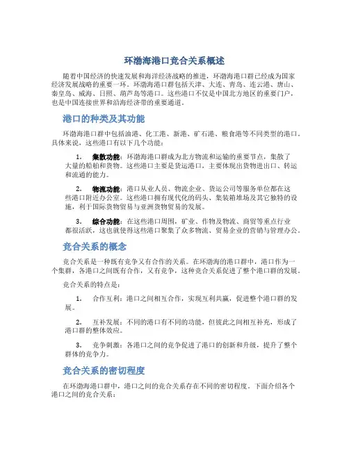 环渤海港口竞合关系概述PPT张