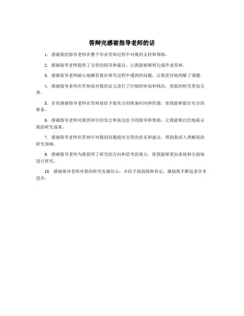 答辩完感谢指导老师的话