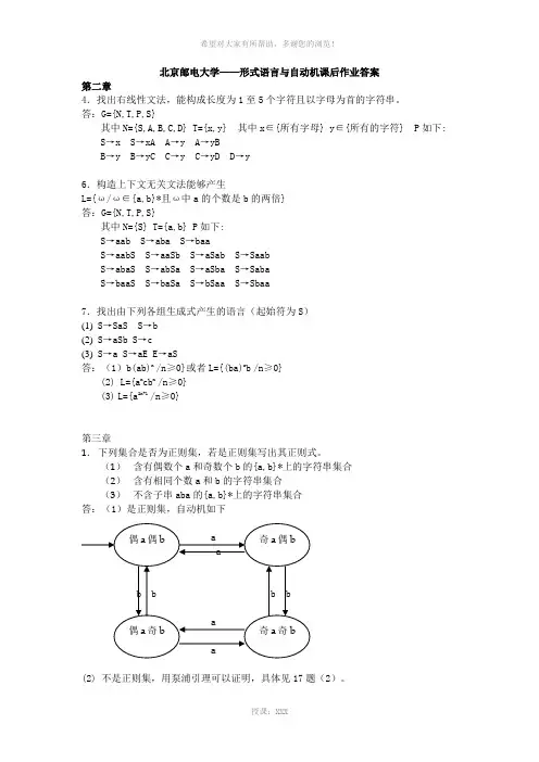 《形式语言与自动机》(王柏、杨娟编著)北邮出版社-课后习题答案