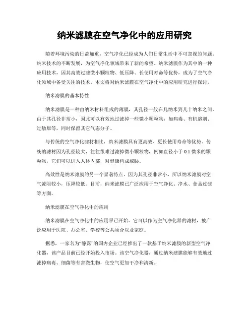 纳米滤膜在空气净化中的应用研究