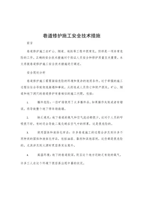 巷道修护施工安全技术措施