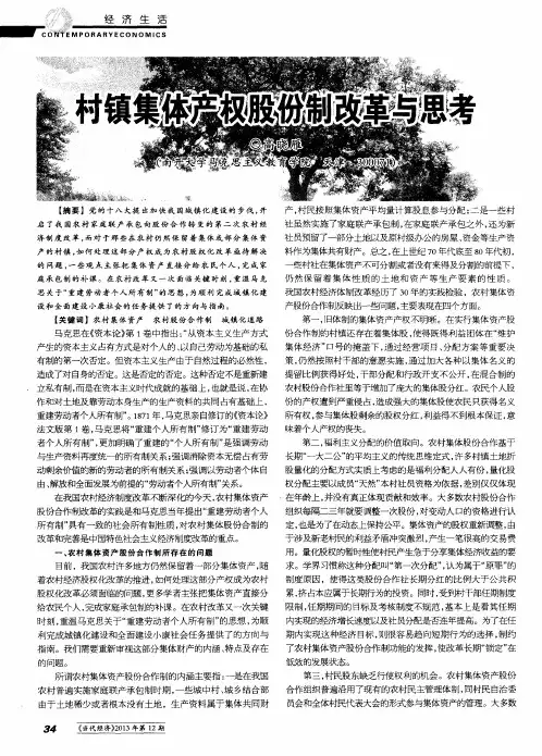 村镇集体产权股份制改革与思考