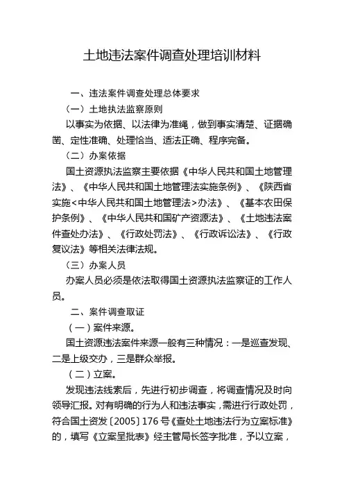 土地违法案件调查处理培训材料