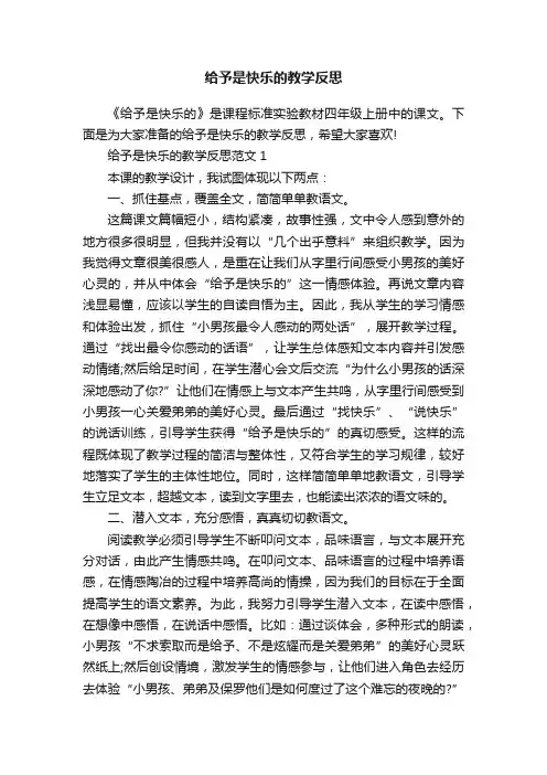 给予是快乐的教学反思