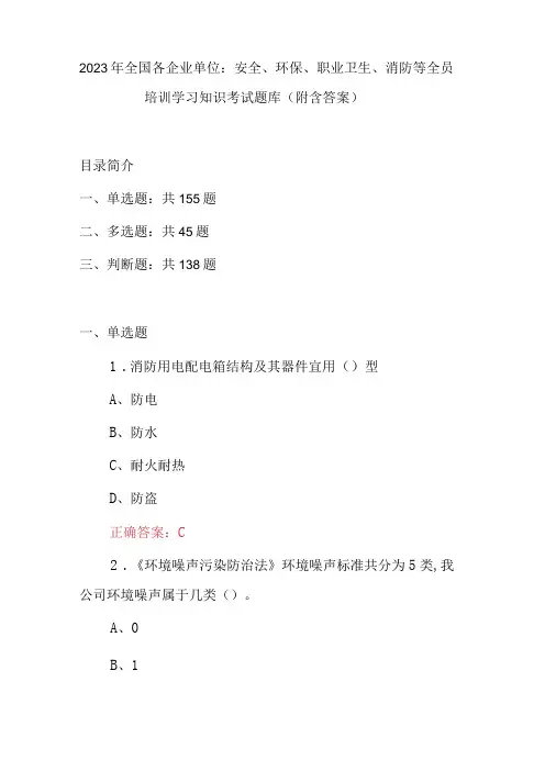 2023年全国各企业单位：安全环保职业卫生消防等全员培训学习知识考试题库附含答案