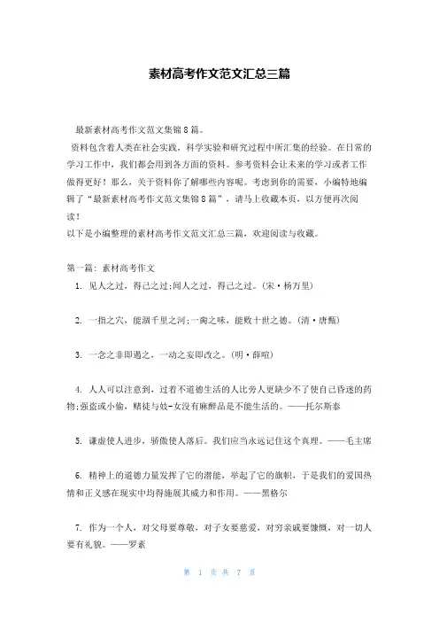 素材高考作文范文汇总三篇