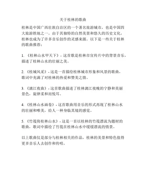 关于桂林的歌曲