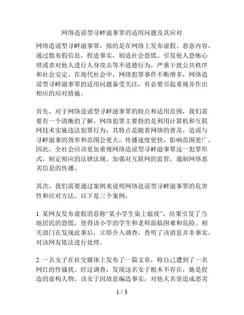 网络造谣型寻衅滋事罪的适用问题及其应对