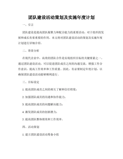 团队建设活动策划及实施年度计划