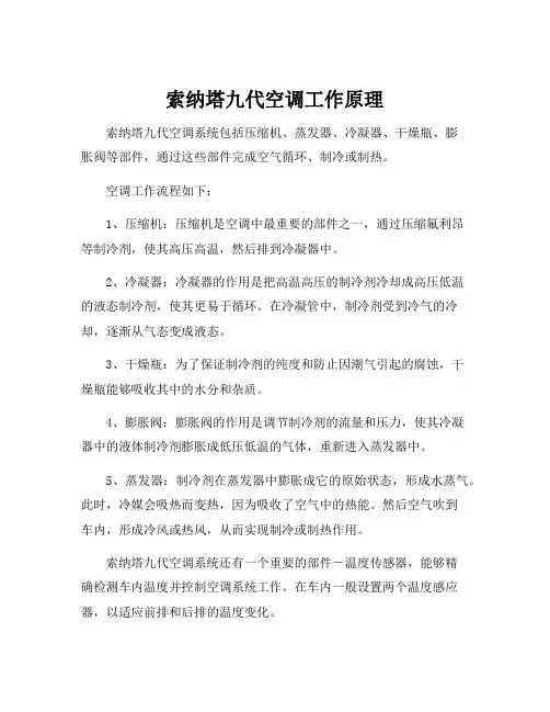索纳塔九代空调工作原理
