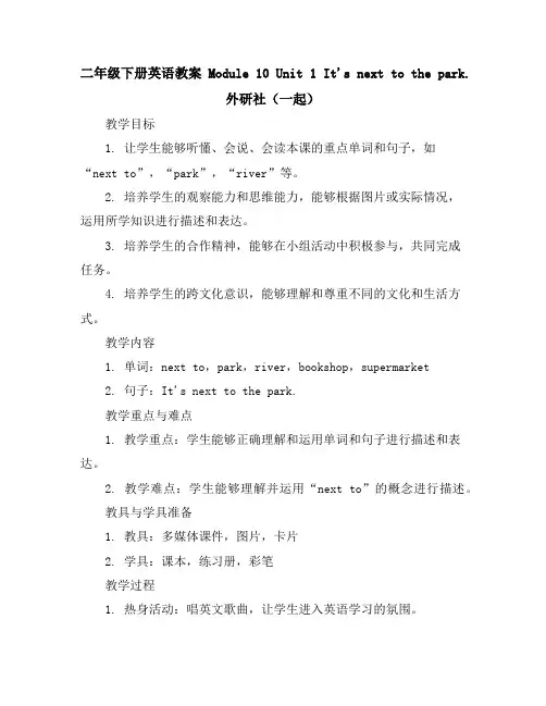 二年级下册英语教案-Module10Unit1It'snexttothepark.外研社(一起)