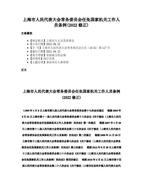 上海市人民代表大会常务委员会任免国家机关工作人员条例(2022修正)