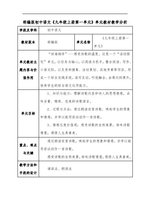 部编版初中语文《九年级上册第一单元》单元教材教学分析