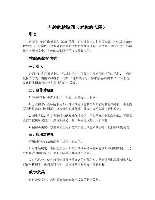 有趣的粘贴画(对称的应用)-青岛版三年级数学下册教案