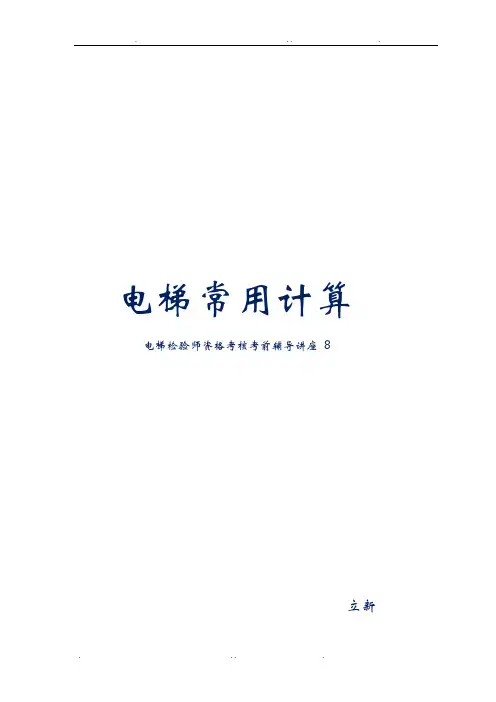 曳引钢丝绳及其他曳引系统校核计算