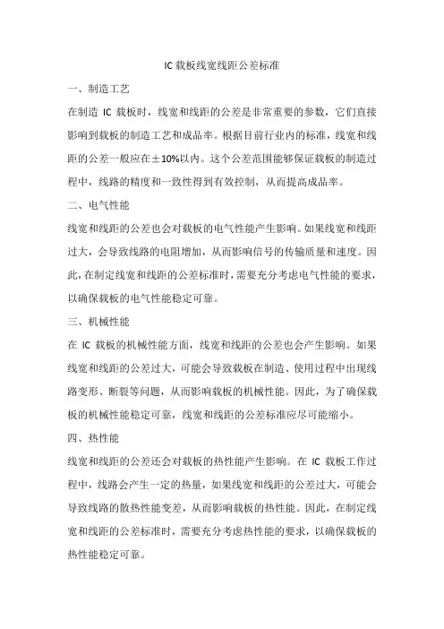 ic载板线宽线距公差标准