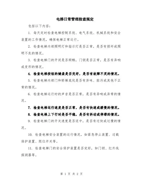 电梯日常管理检查规定
