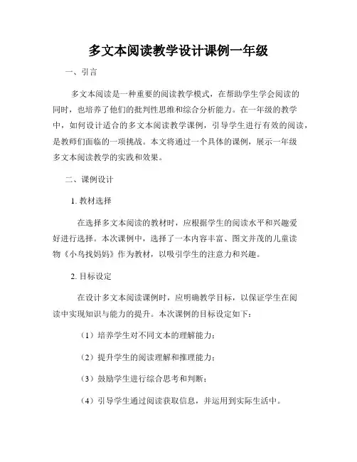 多文本阅读教学设计课例一年级