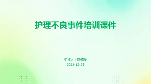 护理不良事件培训课件