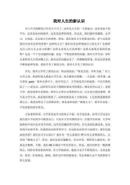 我对人生的新认识