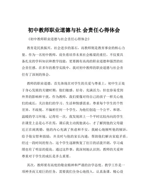初中教师职业道德与社 会责任心得体会