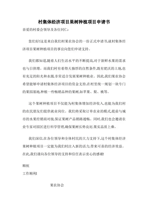村集体经济项目果树种植项目申请书